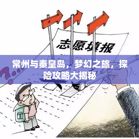 常州與秦皇島，夢(mèng)幻之旅，探險(xiǎn)攻略大揭秘