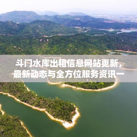 斗門水庫出租信息網(wǎng)站更新，最新動態(tài)與全方位服務(wù)資訊一網(wǎng)打盡