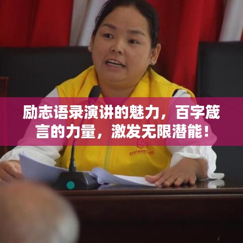 勵(lì)志語(yǔ)錄演講的魅力，百字箴言的力量，激發(fā)無(wú)限潛能！