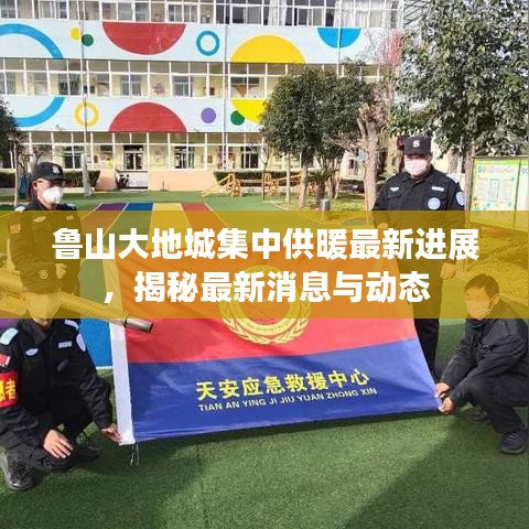 魯山大地城集中供暖最新進展，揭秘最新消息與動態(tài)