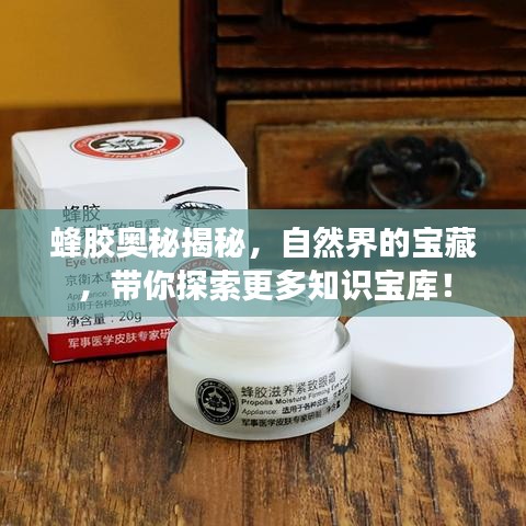 蜂膠奧秘揭秘，自然界的寶藏，帶你探索更多知識(shí)寶庫！