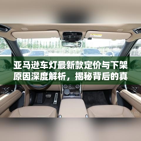 亞馬遜車燈最新款定價與下架原因深度解析，揭秘背后的真相！