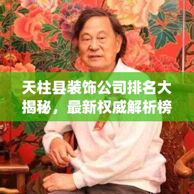 天柱縣裝飾公司排名大揭秘，最新權(quán)威解析榜單！