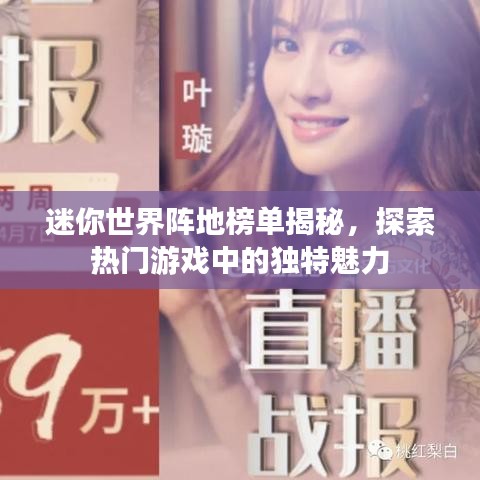 迷你世界陣地榜單揭秘，探索熱門(mén)游戲中的獨(dú)特魅力