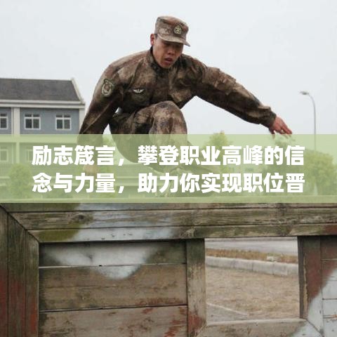 勵志箴言，攀登職業(yè)高峰的信念與力量，助力你實(shí)現(xiàn)職位晉升夢想！