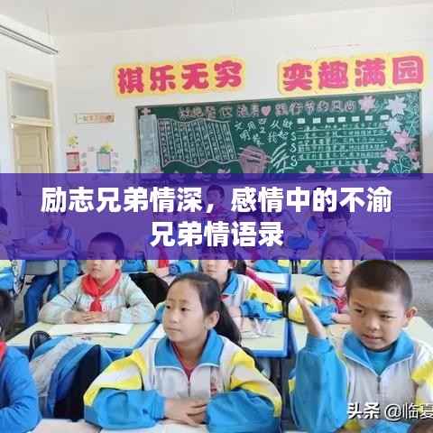 勵志兄弟情深，感情中的不渝兄弟情語錄