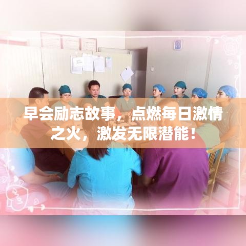 早會勵志故事，點燃每日激情之火，激發(fā)無限潛能！