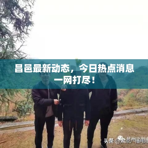昌邑最新動(dòng)態(tài)，今日熱點(diǎn)消息一網(wǎng)打盡！