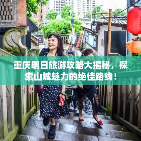 重慶明日旅游攻略大揭秘，探索山城魅力的絕佳路線！