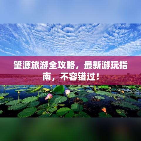 肇源旅游全攻略，最新游玩指南，不容錯(cuò)過(guò)！