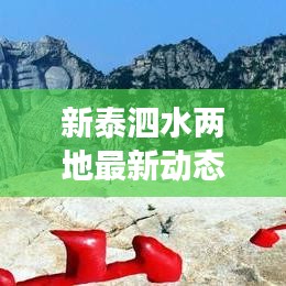 新泰泗水兩地最新動(dòng)態(tài)與發(fā)展揭秘，新聞?lì)^條直擊！