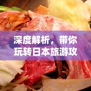 深度解析，帶你玩轉(zhuǎn)日本旅游攻略！