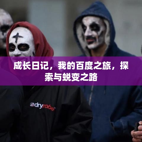 成長日記，我的百度之旅，探索與蛻變之路