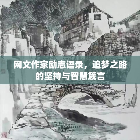 網(wǎng)文作家勵志語錄，追夢之路的堅持與智慧箴言