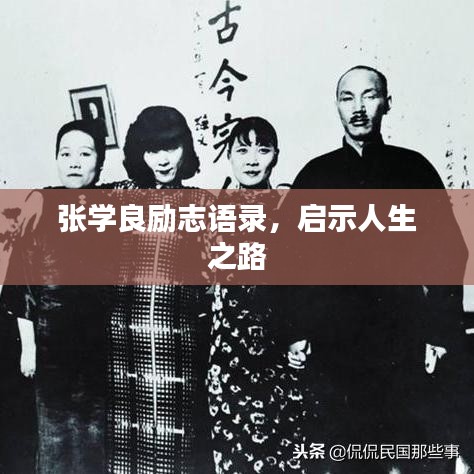 張學(xué)良勵志語錄，啟示人生之路