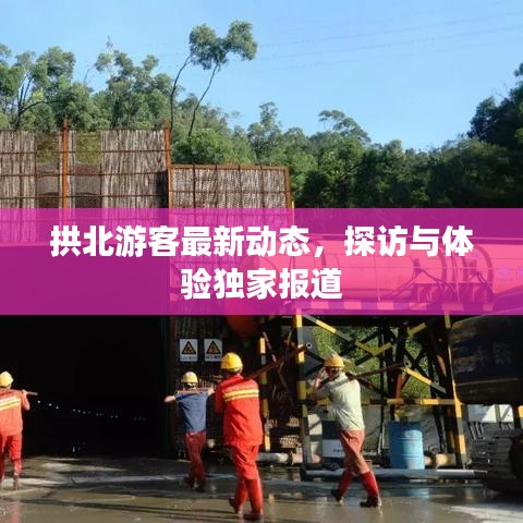 拱北游客最新動態(tài)，探訪與體驗獨家報道