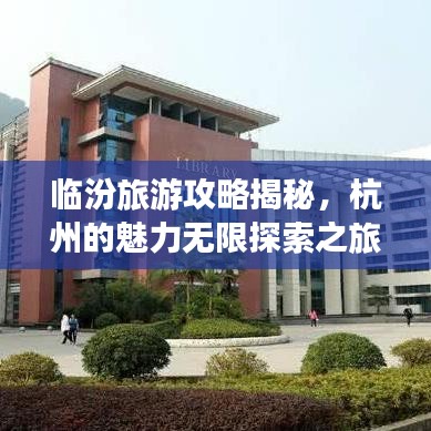 臨汾旅游攻略揭秘，杭州的魅力無限探索之旅