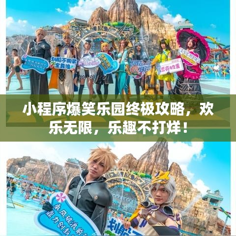 小程序爆笑樂園終極攻略，歡樂無限，樂趣不打烊！