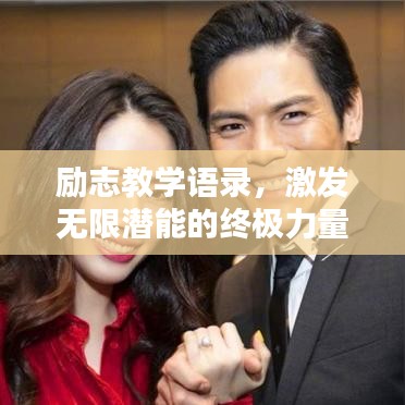 勵(lì)志教學(xué)語錄，激發(fā)無限潛能的終極力量