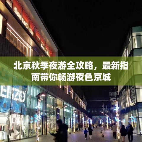 北京秋季夜游全攻略，最新指南帶你暢游夜色京城