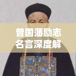 曾國藩勵志名言深度解析與學習心得