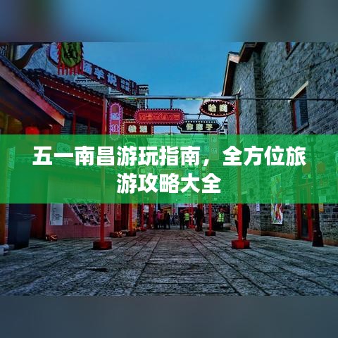 五一南昌游玩指南，全方位旅游攻略大全