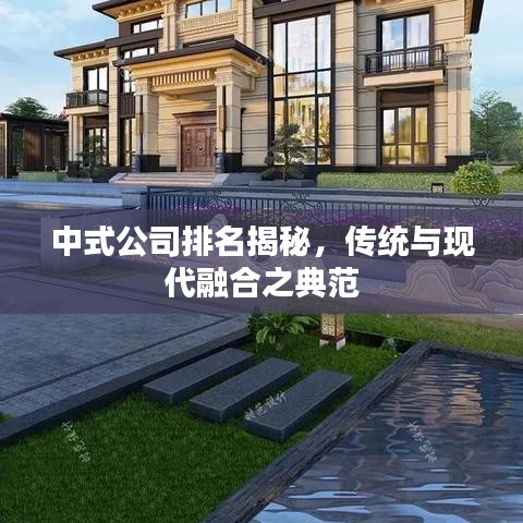中式公司排名揭秘，傳統(tǒng)與現(xiàn)代融合之典范