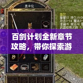 百劍計劃全新章節(jié)攻略，帶你探索游戲新境界！