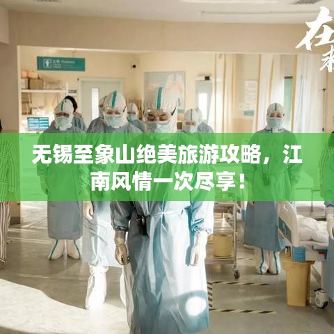 無錫至象山絕美旅游攻略，江南風(fēng)情一次盡享！