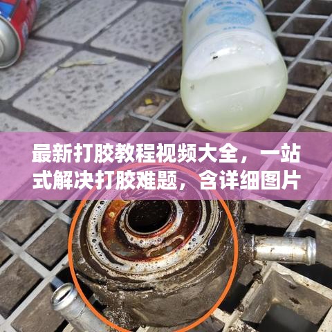 最新打膠教程視頻大全，一站式解決打膠難題，含詳細(xì)圖片指導(dǎo)