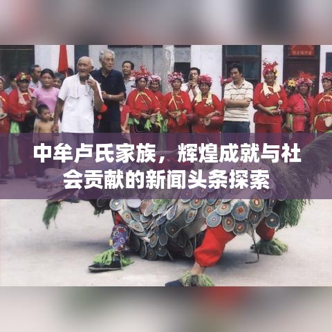 中牟盧氏家族，輝煌成就與社會貢獻的新聞頭條探索