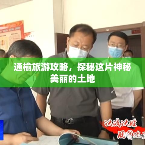 通榆旅游攻略，探秘這片神秘美麗的土地