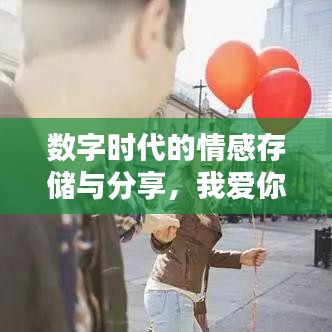 數(shù)字時代的情感存儲與分享，我愛你的百度網(wǎng)盤