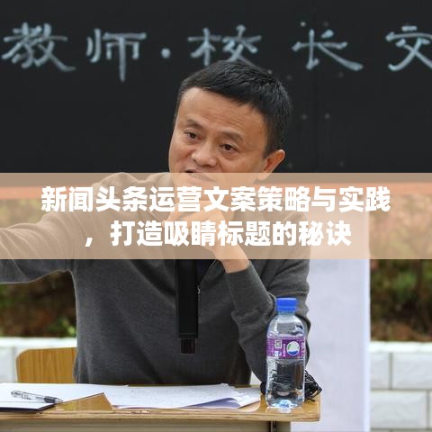 新聞?lì)^條運(yùn)營(yíng)文案策略與實(shí)踐，打造吸睛標(biāo)題的秘訣