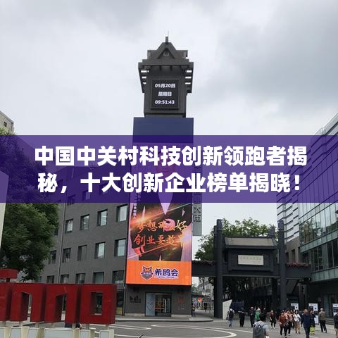 中國中關(guān)村科技創(chuàng)新領(lǐng)跑者揭秘，十大創(chuàng)新企業(yè)榜單揭曉！