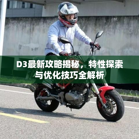 D3最新攻略揭秘，特性探索與優(yōu)化技巧全解析