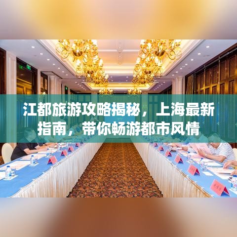 江都旅游攻略揭秘，上海最新指南，帶你暢游都市風(fēng)情