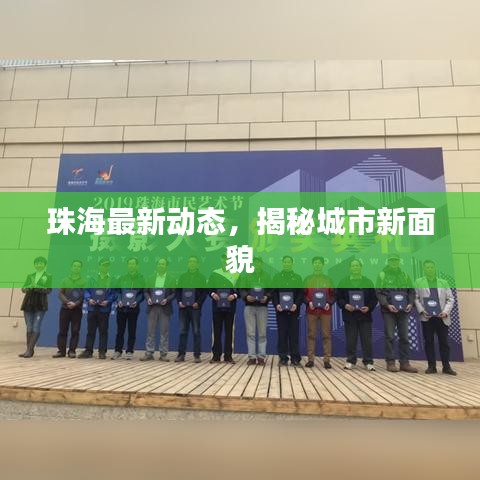 珠海最新動(dòng)態(tài)，揭秘城市新面貌