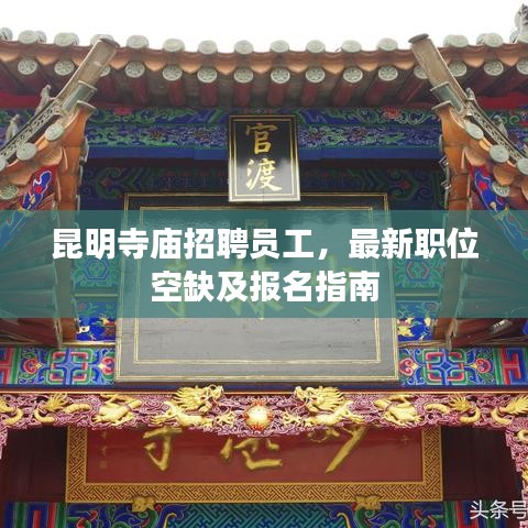 昆明寺廟招聘員工，最新職位空缺及報(bào)名指南