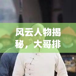 風(fēng)云人物揭秘，大哥排名前十名背后的故事