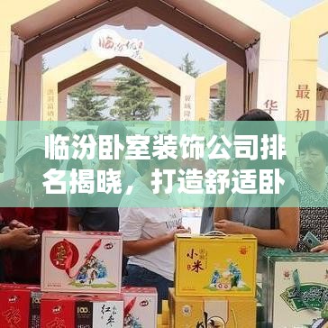 臨汾臥室裝飾公司排名揭曉，打造舒適臥室品牌TOP榜！