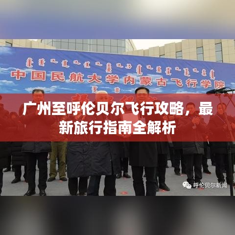 廣州至呼倫貝爾飛行攻略，最新旅行指南全解析