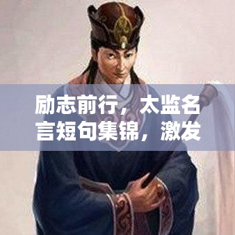 勵志前行，太監(jiān)名言短句集錦，激發(fā)無限潛能！