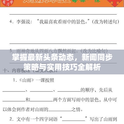 掌握最新頭條動態(tài)，新聞同步策略與實用技巧全解析