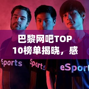 巴黎網(wǎng)吧TOP10榜單揭曉，感受浪漫之都夜生活新潮的魅力