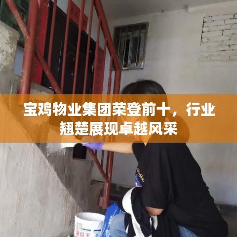 寶雞物業(yè)集團(tuán)榮登前十，行業(yè)翹楚展現(xiàn)卓越風(fēng)采