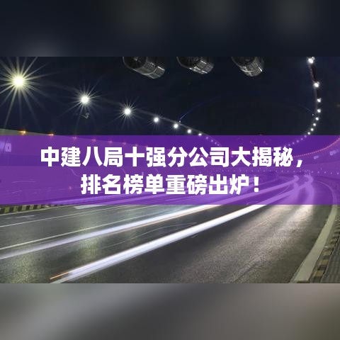 中建八局十強(qiáng)分公司大揭秘，排名榜單重磅出爐！