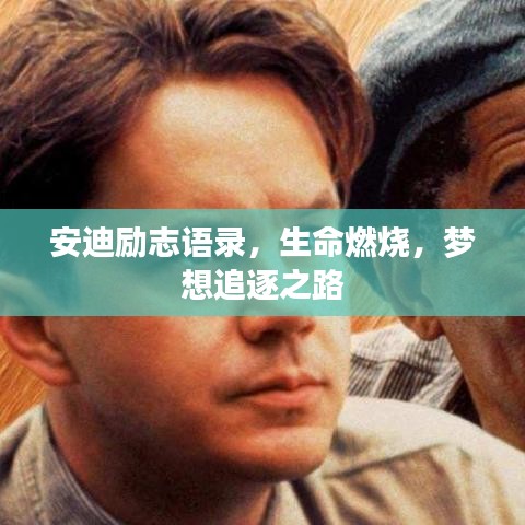 安迪勵(lì)志語錄，生命燃燒，夢(mèng)想追逐之路