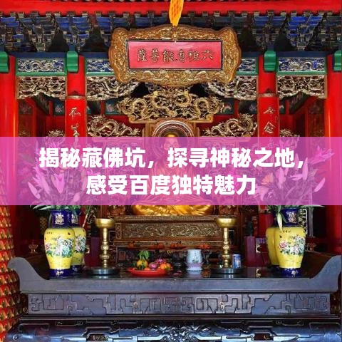 揭秘藏佛坑，探尋神秘之地，感受百度獨(dú)特魅力