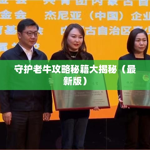 守護老牛攻略秘籍大揭秘（最新版）